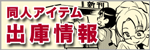 同人アイテム　出庫情報