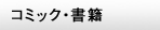 コミック・書籍