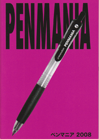 ペンマニア 2008
