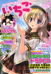 「チャンピオンREDいちご」vol.14