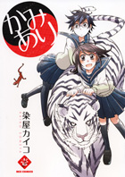 「かみあり」1巻