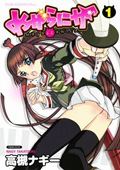 『めがらにか』1巻