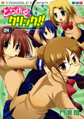 『とらぶるクリック！！』4巻