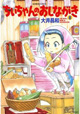 大井昌和先生新刊2冊同時発売！『ひるドラ』1巻＆『ちぃちゃんのおしながき』8巻