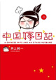 話題の夫婦4コマ、コミックス第二弾登場！『中国嫁日記』2巻