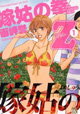 未読の方は是非この1巻から！ 『嫁姑の拳Z』1巻