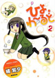 超虚弱体質だけどたくましく生きてます。『ひよわーるど』2巻
