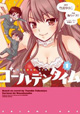 竹宮ゆゆこ先生コミカライズ作品同時発売！『とらドラ！』5巻＆『ゴールデンタイム』1巻