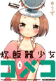 芳文社 まんがタイムコミックス 5月新刊の特典情報。
