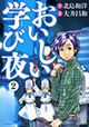 よく学び、よく食べて、よく恋せよ。『美味しい学び夜』2巻