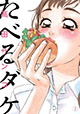 おいしそうに食べる姿が人を元気にする『たべるダケ』2巻