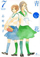 「幼なじみ」から一歩を踏み出した二人のこれから。『青い花』7巻