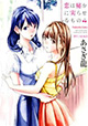 芳文社コミックス 8月新刊の特典情報