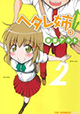 身長差40cmの姉弟ラブコメ『ヘタレ姉。』2巻