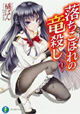 富士見書房ファンタジア文庫 10月新刊の特典情報