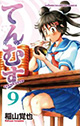 食べることの真剣勝負！『てんむす』9巻