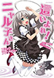 フレックスコミックス メテオCOMICS 11月新刊の特典情報