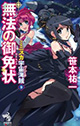 朝日新聞出版 朝日ノベルズ 11月新刊特典情報