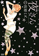 日常に不思議と素敵を運んでくる『夜さん』1巻