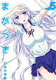 不幸――だけど羨ましい！？ 『まがつき』5巻