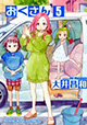 だーさんになりたい……！ 『おくさん』5巻