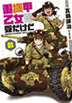 乙女×戦車戦記開幕！ 『重機甲乙女 豆だけど』1巻