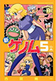 緑のハンサムは今回も絶好調！ 『新ゲノム』5巻