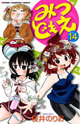 いつもよりカラーページ多めです！ 『みつどもえ』14巻