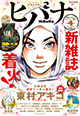 新雑誌、着火！ 『ヒバナ』1号