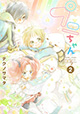 ふわふわで、かわいくて、あたたか。 『プニちゃん』2巻