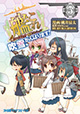 新艦娘のあの子も登場！ 『艦隊これくしょん -艦これ- 4コマコミック 吹雪、がんばります!』5巻