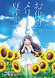 メリーさんとのかけがえのない1週間…『お化けのメリーと夏休み』