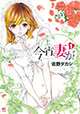 衝撃の夫婦エロス! 『今宵、妻が。』1巻