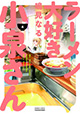 鳴見なる先生新刊2作品同時発売！ 『ラーメン大好き小泉さん』4巻＆『渡くんの××が崩壊寸前』2巻