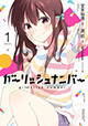 小説＆コミックスが同時発売！ 『ガーリッシュナンバー』
