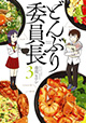 今回も魅惑の丼グルメが満載！ 『どんぶり委員長』3巻