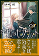 星海社FICTIONS 9月新刊の特典情報