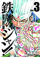 麻雀漫画の枠を超えたバトル！ 『鉄牌のジャン！』3巻
