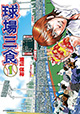 一日の食事は球場で！ 『球場三食』1巻