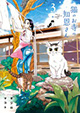 年の差恋愛急展開!? 『猫のお寺の知恩さん』3巻
