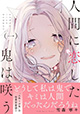 「人外×少年」の怪異恋愛譚 『人間に恋した鬼は咲う』1巻