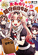 艦娘の要望に応えます！（？） 『艦隊これくしょん -艦これ- おねがい！鎮守府目安箱』1巻