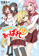 一迅社 百合姫コミックス4月新刊の特典情報