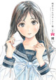 最新刊もフェティシズムいっぱいでお届け！ 『明日ちゃんのセーラー服』2巻