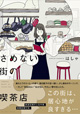 この街は、居心地が良すぎる… 『さめない街の喫茶店』