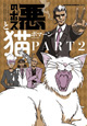 ボマーン先生2作品同時発売！ 『悪のボスと猫。Part2』＆『魔法少女は笑わない』