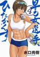 早乙女選手の新たな魅力がてんこもり！ 『早乙女選手、ひたかくす』5巻