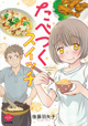 美味しくて楽しいグルメコミック！ 『たべつくスイッチ』
